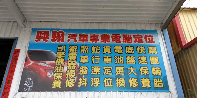 彰化輪胎行推薦 - 興翰輪胎