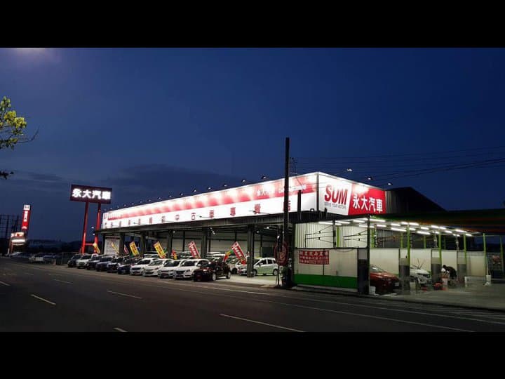 永大汽車彰化店